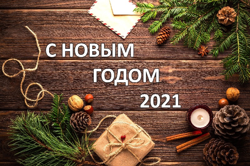 Режим работы в новогодние праздники 2020-2021