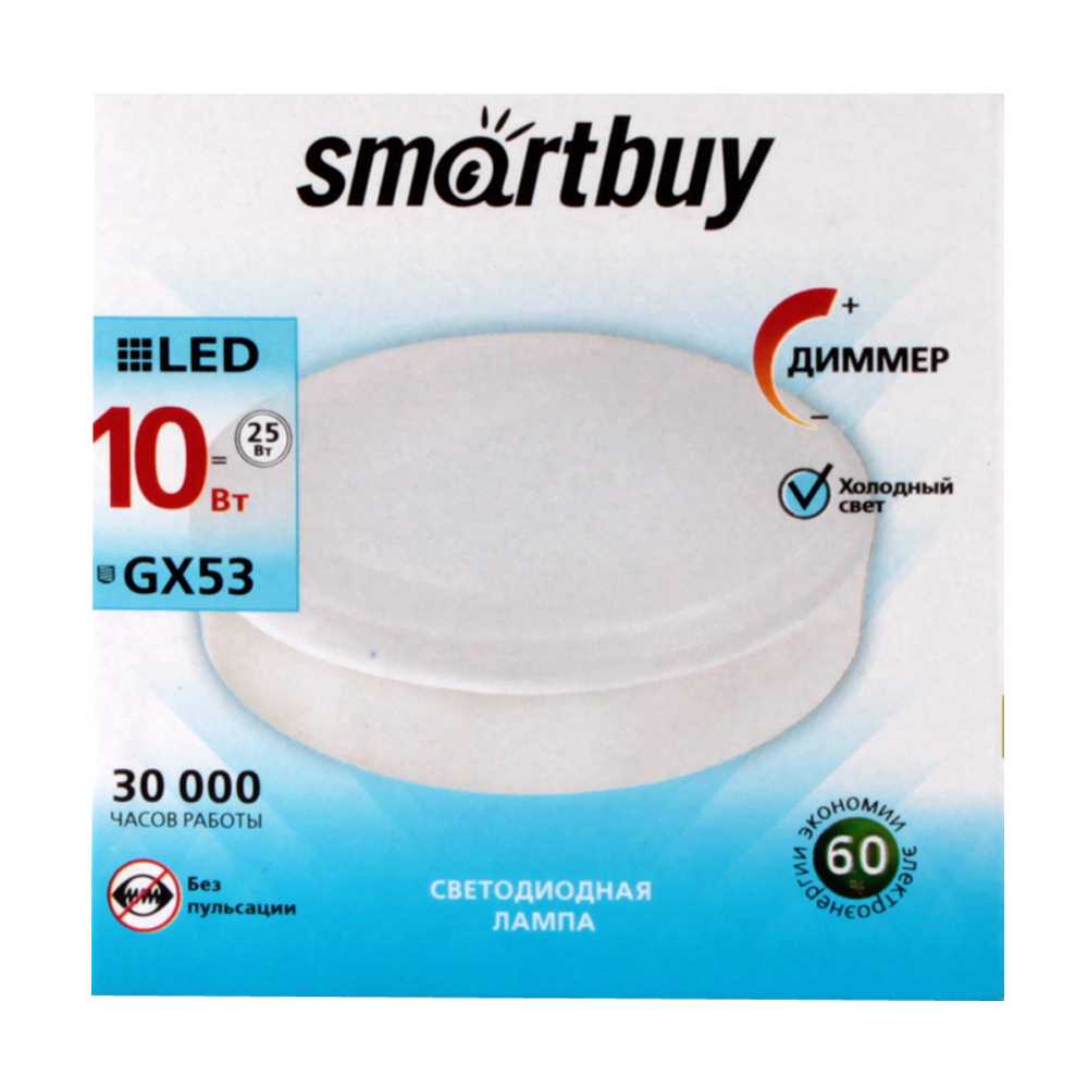 Лампа светодиодная Smartbuy - GX53  / 10 Вт / 220 Вольт / 4000К / Диммер